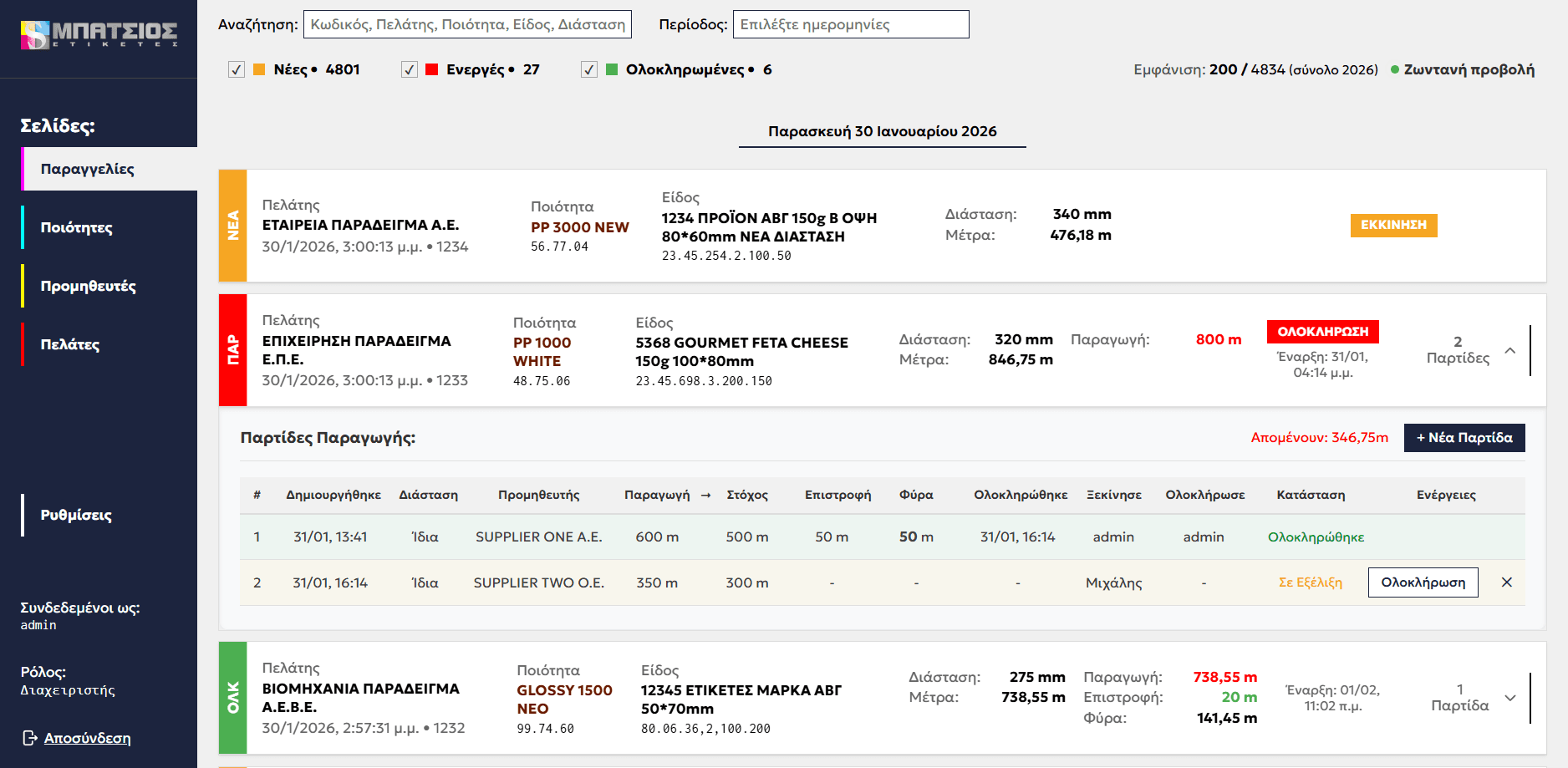 H ΜΠΑΤΣΙΟΣ Α.Ε. ψηφιοποίησε τις παραγωγικές της διαδικασίες screenshot 1